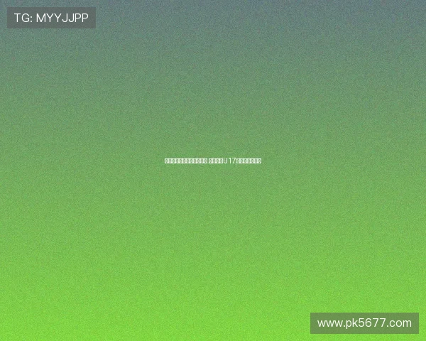 马德兴:足协外交渠道受限 中国申办U17亚洲杯前景不明 马德兴:足协外交渠道受限 中国申办U17亚洲杯前景不明